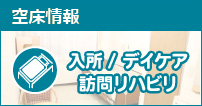 空床情報
