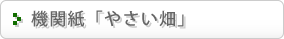 機関紙