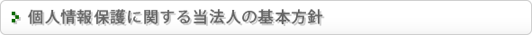 個人情報保護に関する基本方針