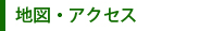 地図・アクセス