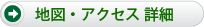 地図・アクセス詳細