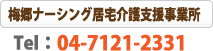 梅郷ナーシング居宅介護支援事業所-電話番号