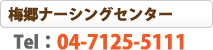 梅郷ナーシング-電話番号