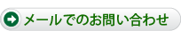 メールでのお問い合わせ