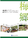 梅郷NCパンフレット