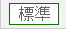 文字サイズ標準