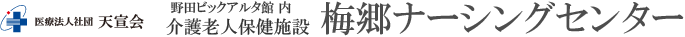 梅郷ナーシングセンター